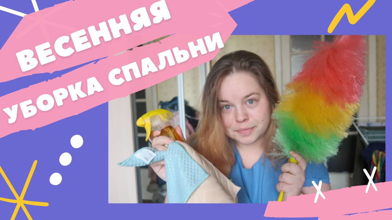 Мотивация на уборку ? Весенняя уборка спальни ? Миссия — вымыть всё! ?