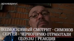 Подмосковный смотрит - СИМОНОВ СЕРГЕЙ - ЧЕРНОГОРИЮ ОТРАБОТАЛИ (12.09.24) | Реакция