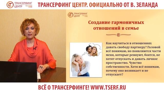 Как победить ревность и научиться давать партнеру свободу? Из вебинара «Трансерфинг и отношения»