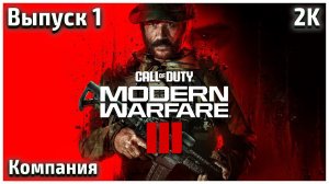 Call of duty Modern Warfare 3 Прохождение копаний - Часть #1