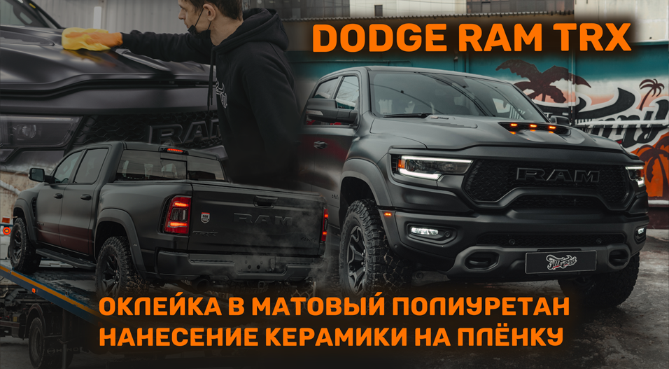 RAM TRX в матовом полиуретане!