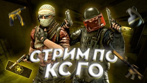ГО В КСГО?СТРИМ ПО КС!ИГРАЮ СО ВСЕМИ!!ИГРАЮ В ММ!СТРИМ С ВЕБКОЙ!МАСТЕР ПЕТУХА-P90!WORKOUT+CSGO