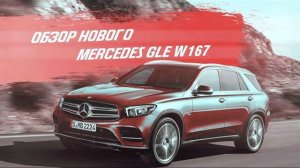 ПРЕМЬЕРА! ЗАПРЕТИЛИ СНИМАТЬ, НОВЫЙ MERCEDES GLE W 167 2019 года. Новый кузов, зайдет или нет? [2021]