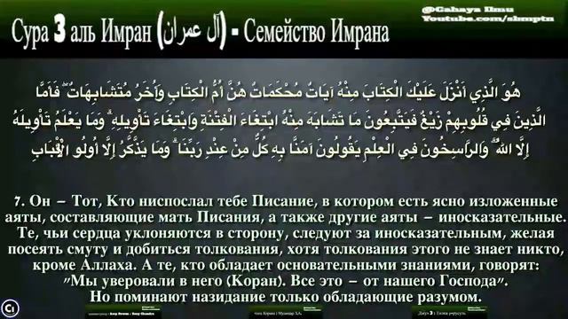 Перевод Корана на русский язык - Сура аль Имран Стихи 1-9