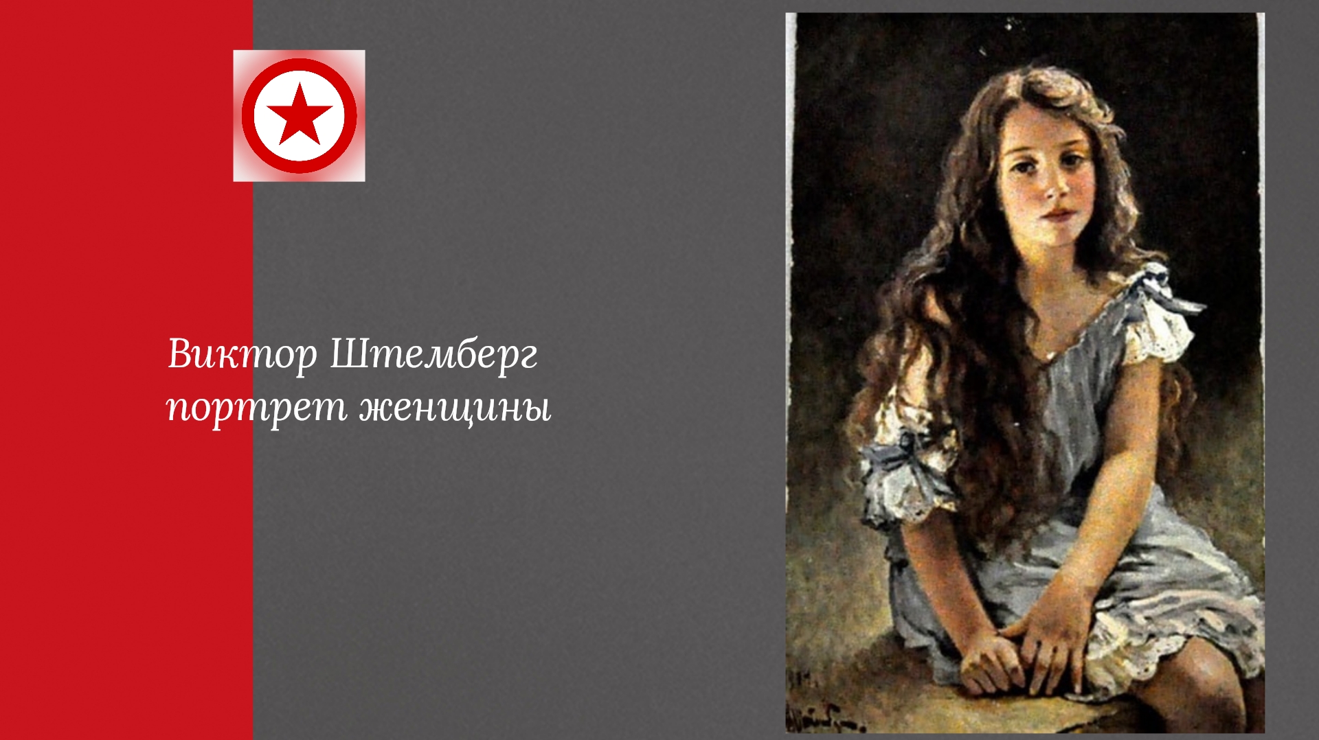 Виктор Штемберг портрет женщины. смотреть онлайн