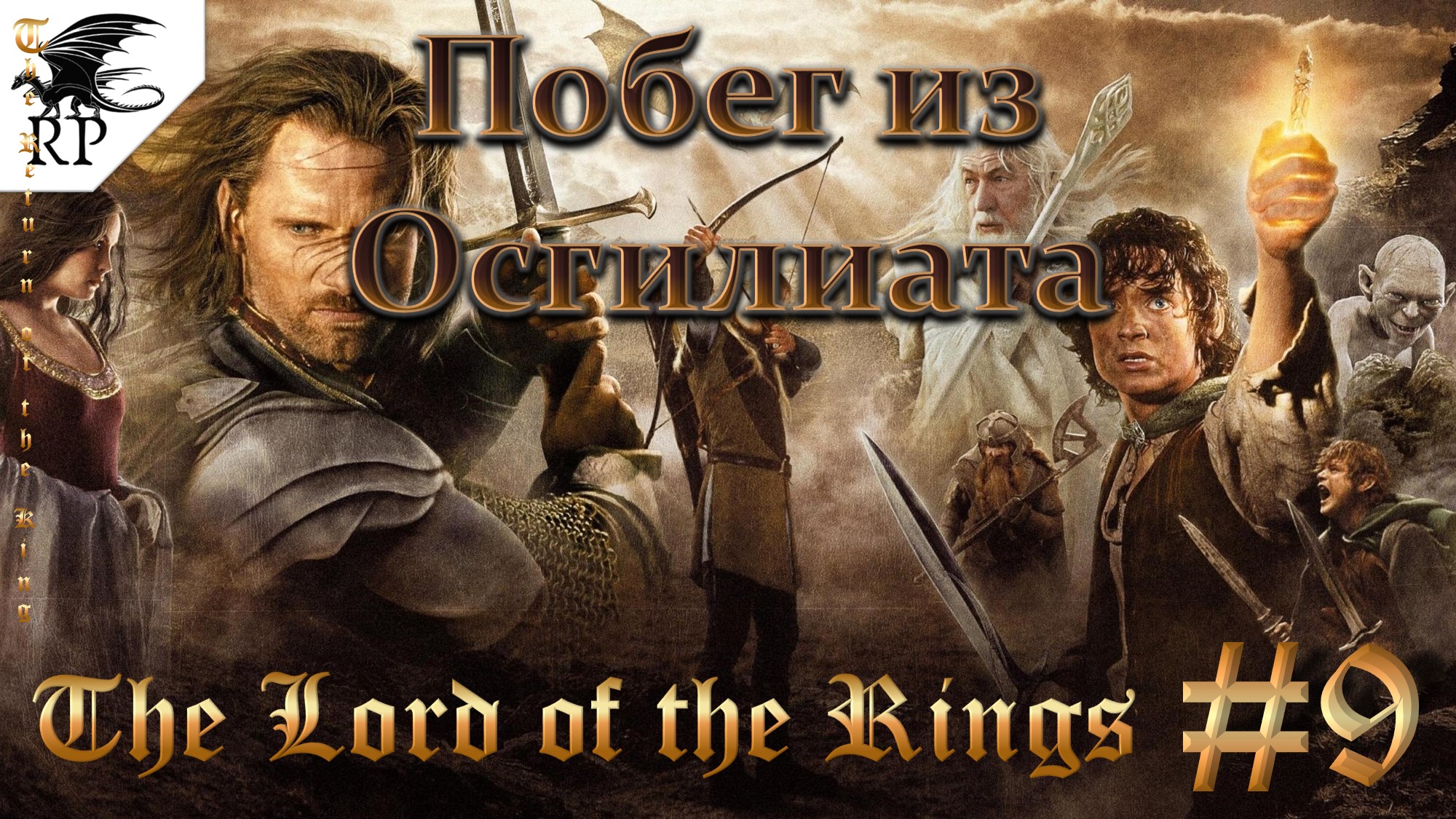 The Lord of the Rings: The Return of the King #9 - Побег из Осгилиата