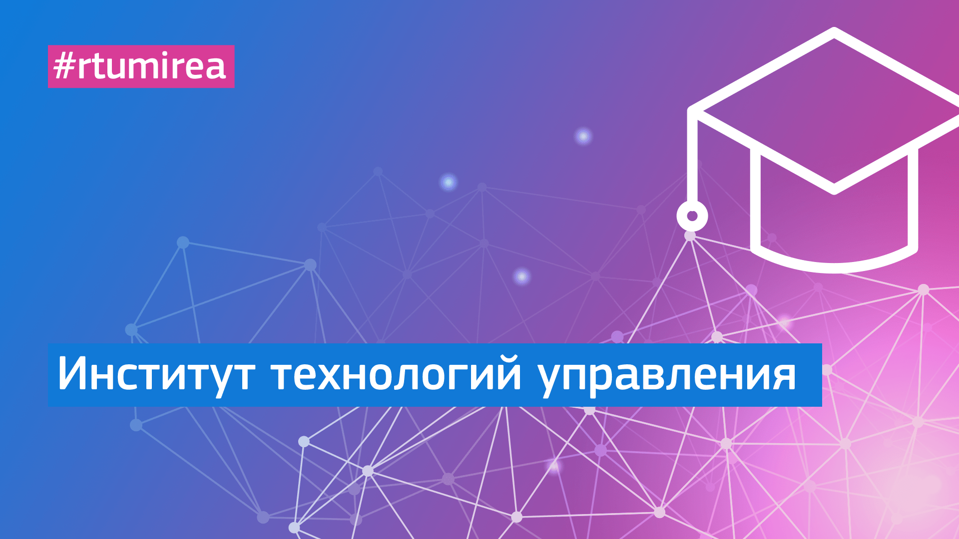 Институт технологий управления РТУ МИРЭА