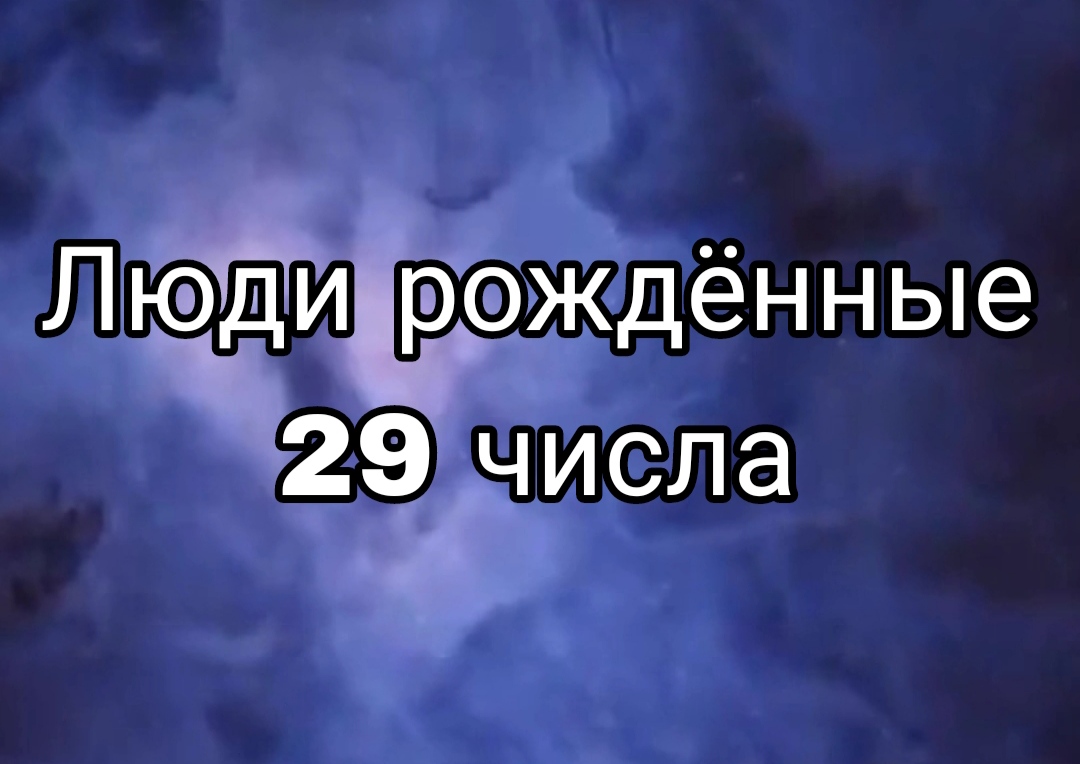 Рожденные 29 числа. Нумеролог. Рожденные 2 11 20 29 числа качество.