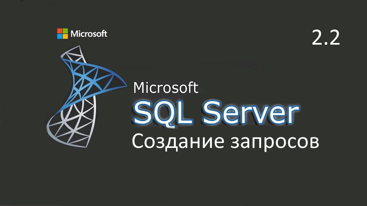 Создание запросов в MS SQL Server ч.2.2