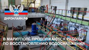 В Мариуполе продолжаются работы по восстановлению водоснабжения