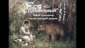 Аудиокнига "Пламенный" о Серафиме Саровском. Часть 1