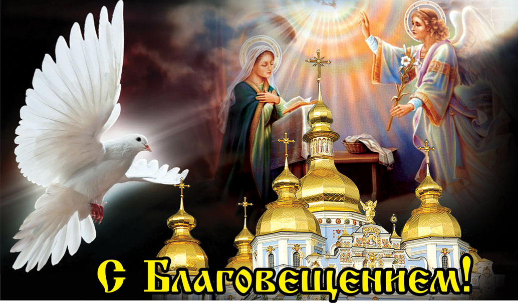 Поздравляю с Благовещением Пресвятой Богородицы. В этот прекрасный  день хочу пожелать тебе счастья!