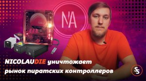 Nicolaudie уничтожает пиратские контроллеры — Sunlite Suite Tuts