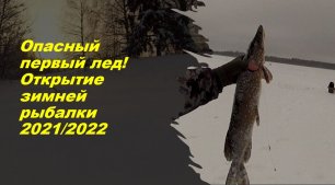 ОПАСНЫЙ ПЕРВЫЙ ЛЕД!!! ПЕРВЫЕ ЩУКИ!!! Открытие зимней рыбалки 2021/2022!!! Часть1.