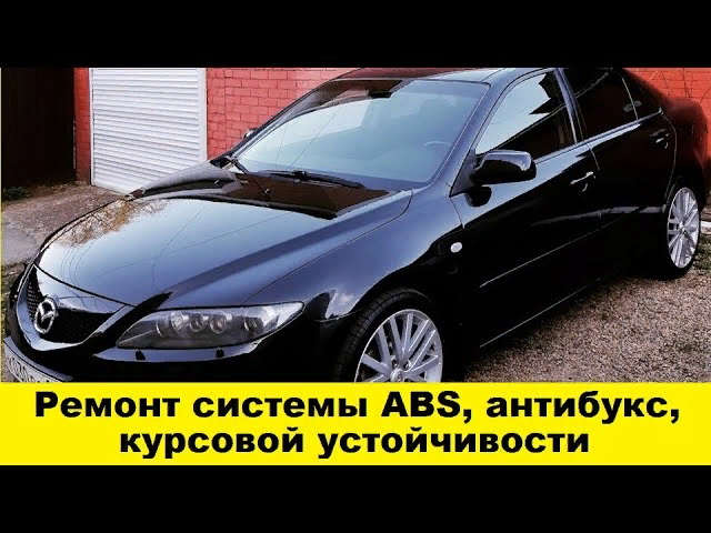 Mazda 6 ремонт системы антибукс ABS DSC / Mazda 6 Anti-bux system repair ABS DSC