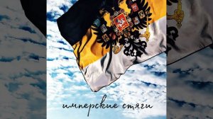 Имперские стяги