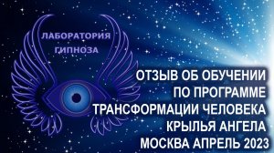 Отзыв об обучении по программе трансформации человека КРЫЛЬЯ АНГЕЛА. Москва апрель 2023г.