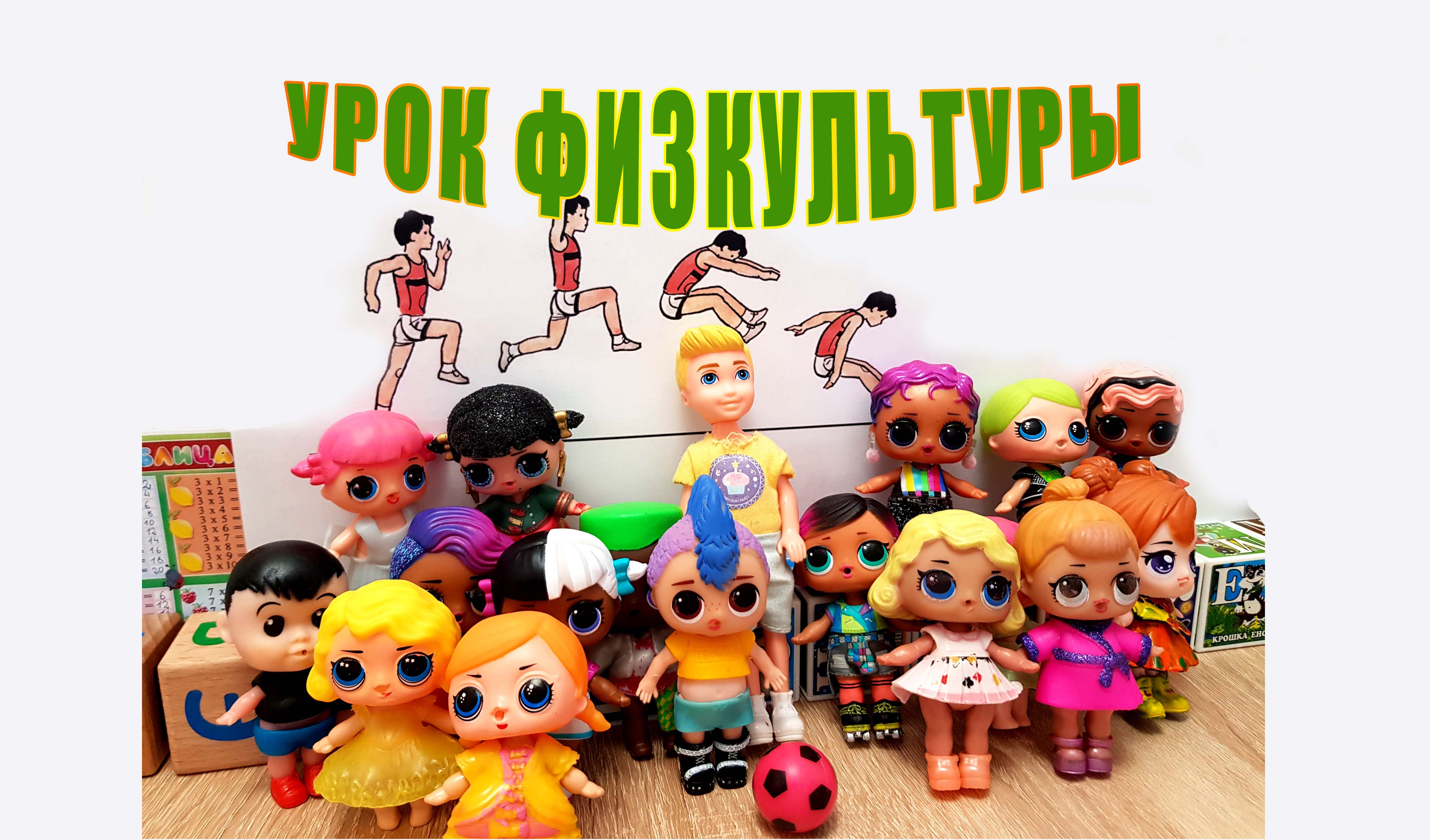 Урок физкультуры