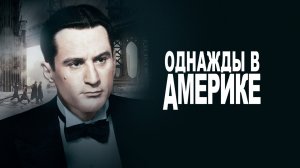 Однажды в Америке | Once Upon a Time in America (1983)