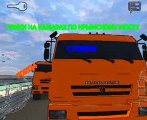 ГОНКИ НА КАМАЗАХ С FORTII4