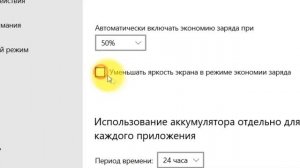 Как сэкономить заряд батареи в Windows 10?