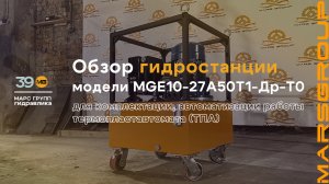 Обзор гидростанции MGE10-27A50T1-Др-T0 для термопластавтомата (ТПА) | МАРС ГРУПП