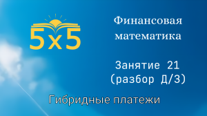 Финансовая математика 21 ЗАНЯТИЕ (разбор ДЗ), курс полностью, ЕГЭ профиль, номер 16