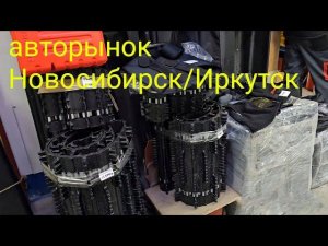 сравнение авторынков Иркутск/Новосибирск