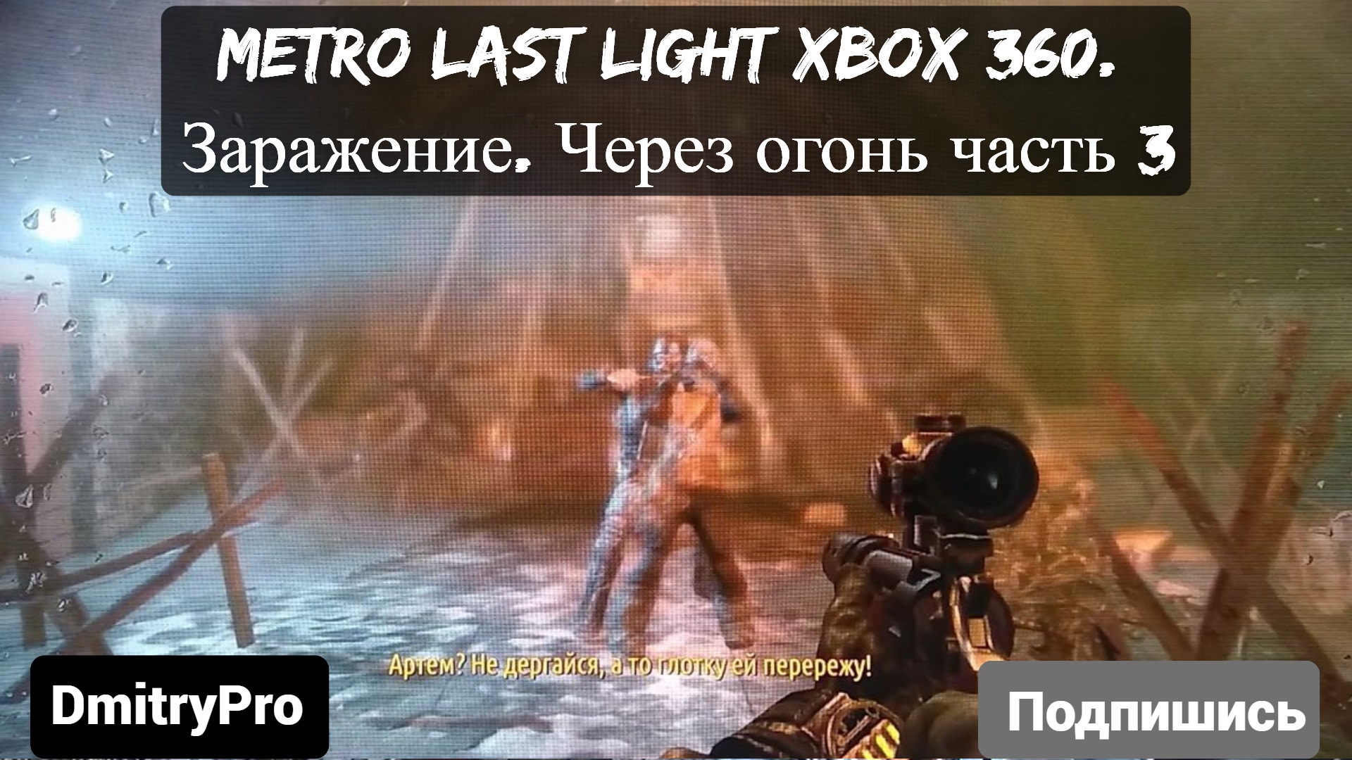 Metro Last light на Xbox 360. Глава 9. Вирус. Заражение. Сквозь огонь часть 3