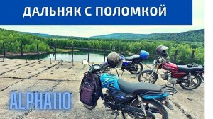 Дальняк на Альфе 110