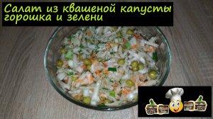 Салат из квашеной капусты, горошка и зелени/Салаты/Рецепт № 153