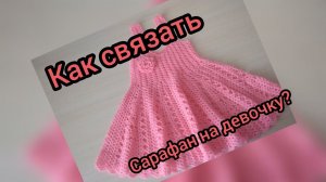 Вязаный сарафан крючком на девочку 3 лет//как связать// схема// свяжет даже начинающий