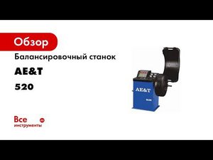 ПРЕЗЕНТАЦИЯ Балансировочный станок B 520 AE T для колес легковых автомобилей