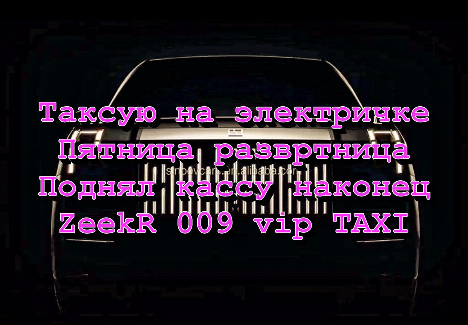 ZEEKR009 в такси/рабочая смена Пятница/TAXI/московское такси
