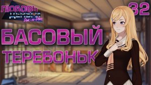 Басовый теребоньк / Любовь, Деньги, Рок-н-Ролл / Прохождение #32