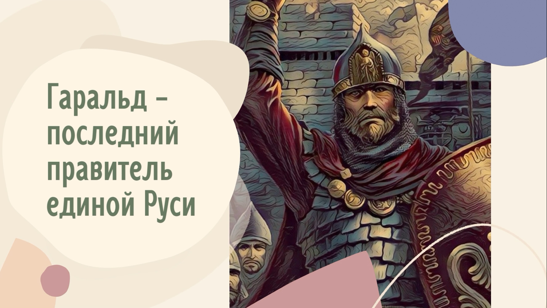 Единый древний. Последний князь единого древнерусского. Правитель древних германцев. Видео под древнюю Русь.