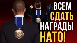 «Всем сдать награды НАТО!» Максим Шингаркин