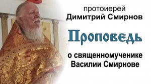 Проповедь о священномученике Василии Смирнове (2018.06.30)