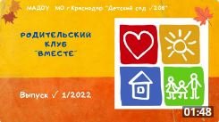 Детско-родительский клуб "ВМЕСТЕ". Выпуск № 1 ориентирован на родителей детей 5- 6 лет