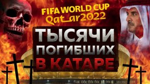 Самый скандальный чемпионат мира по футболу. Что творится в Катаре?