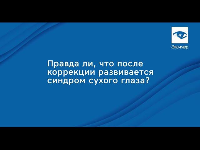 Синдром сухого глаза после лазерной коррекции зрения. Что делать?