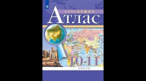 Скоро в школу! Приваловский Алексей Никитич. География. Атлас. 10-11 класс # Книголюб