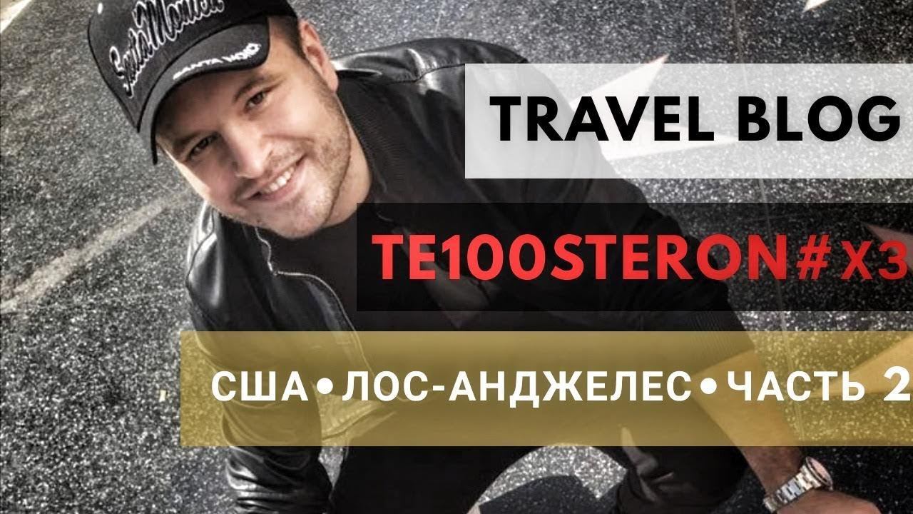 Te100steron #ХЗ: USA - Los Angeles (часть 2) смотреть онлайн