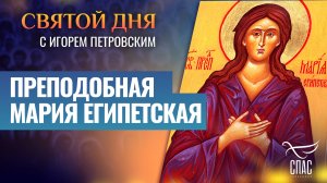 ПРЕПОДОБНАЯ МАРИЯ ЕГИПЕТСКАЯ / СВЯТОЙ ДНЯ