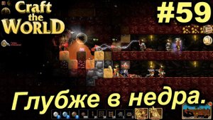 Глубже в недра.#59 Craft The World+DLС. Прохождение.