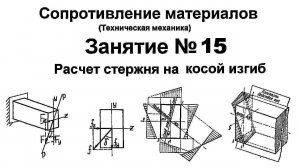 Сопротивление материалов. Занятие 15. Расчет стержня на косой изгиб.