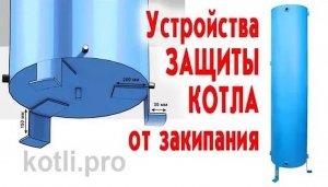 Устройства защиты котла от закипания