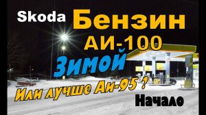 Skoda: АИ-100 Зимой и Начало АИ-95 (2023)