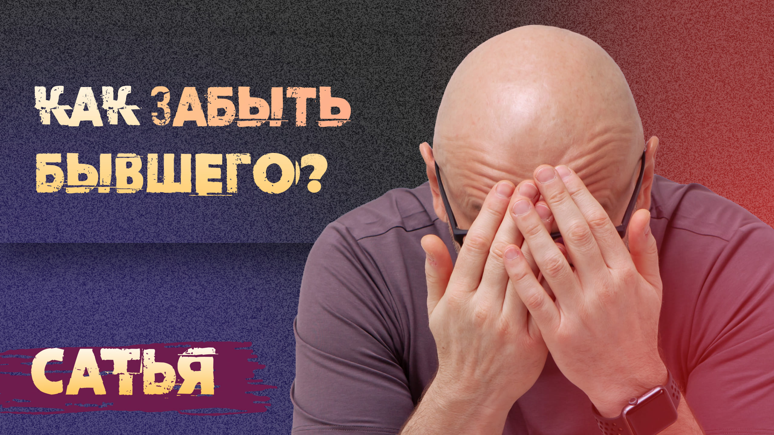 Как выглядит жена сатья психолога