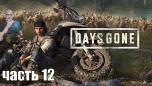 Прохождение Days gone - Часть 12